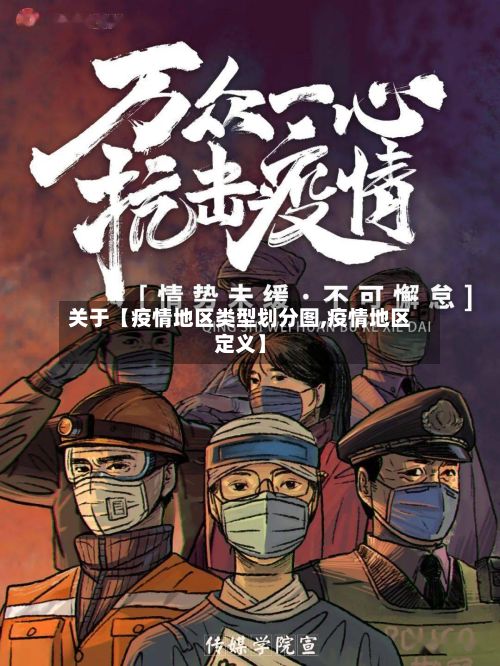 关于【疫情地区类型划分图,疫情地区定义】-第1张图片