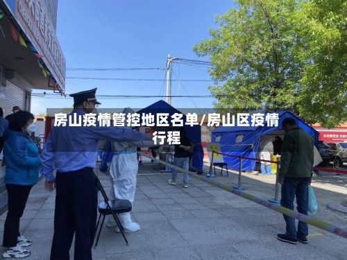 房山疫情管控地区名单/房山区疫情行程-第1张图片