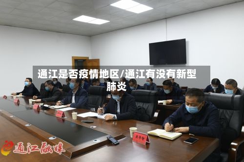 通江是否疫情地区/通江有没有新型肺炎-第2张图片