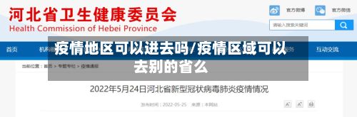 疫情地区可以进去吗/疫情区域可以去别的省么-第2张图片