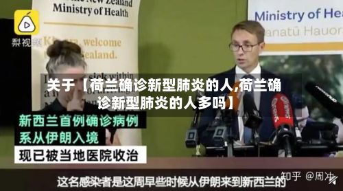 关于【荷兰确诊新型肺炎的人,荷兰确诊新型肺炎的人多吗】-第2张图片