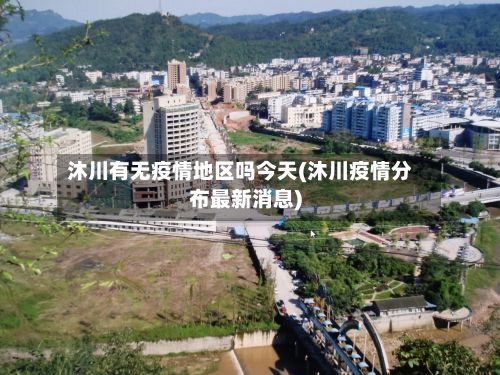 沐川有无疫情地区吗今天(沐川疫情分布最新消息)-第1张图片
