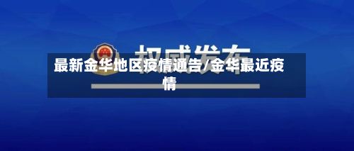 最新金华地区疫情通告/金华最近疫情-第2张图片