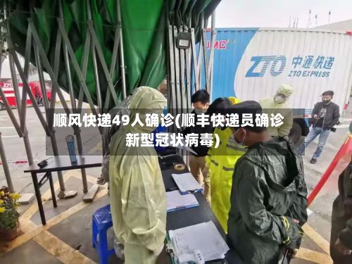 顺风快递49人确诊(顺丰快递员确诊新型冠状病毒)-第2张图片