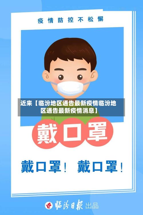 近来【临汾地区通告最新疫情临汾地区通告最新疫情消息】