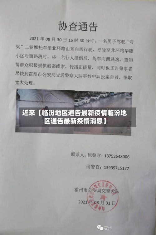 近来【临汾地区通告最新疫情临汾地区通告最新疫情消息】-第2张图片