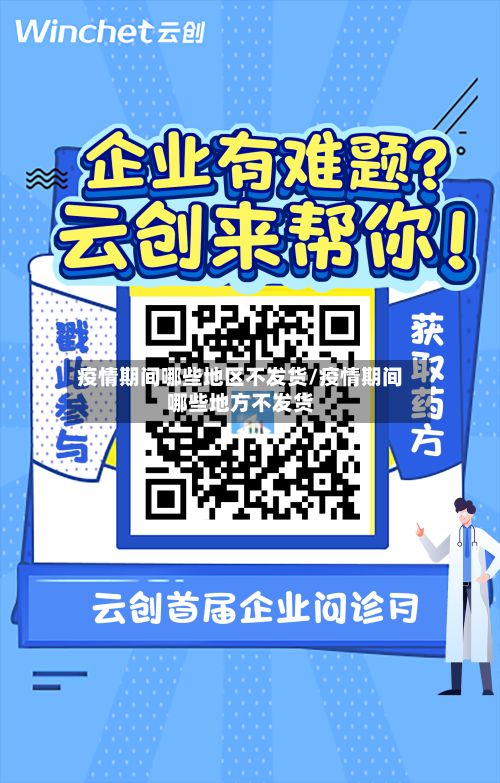 疫情期间哪些地区不发货/疫情期间哪些地方不发货