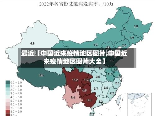 最近【中国近来疫情地区图片,中国近来疫情地区图片大全】-第2张图片
