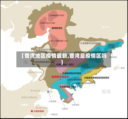 【普湾地区疫情最新,普湾是疫情区吗】-第3张图片
