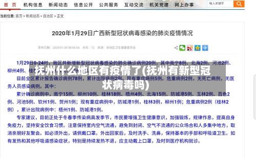 抚州什么地区有疫情了(抚州有新型冠状病毒吗)-第3张图片