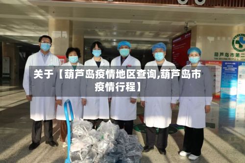 关于【葫芦岛疫情地区查询,葫芦岛市疫情行程】-第1张图片