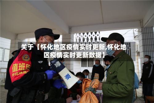 关于【怀化地区疫情实时更新,怀化地区疫情实时更新数据】-第1张图片