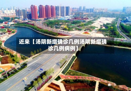 近来【汤阴新增确诊几例汤阴新增确诊几例病例】