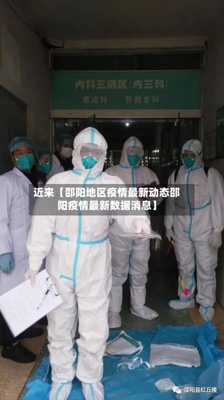 近来【邵阳地区疫情最新动态邵阳疫情最新数据消息】