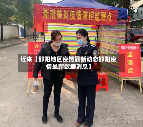 近来【邵阳地区疫情最新动态邵阳疫情最新数据消息】-第2张图片