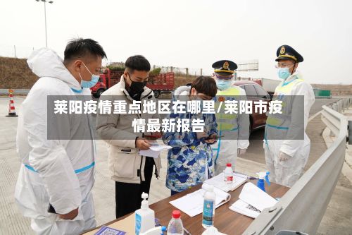 莱阳疫情重点地区在哪里/莱阳市疫情最新报告-第1张图片