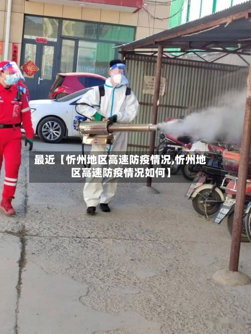最近【忻州地区高速防疫情况,忻州地区高速防疫情况如何】-第1张图片