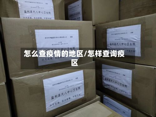 怎么查疫情的地区/怎样查询疫区