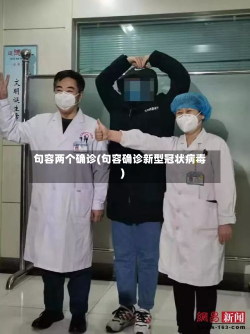 句容两个确诊(句容确诊新型冠状病毒)-第3张图片