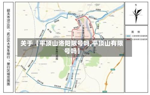 关于【平顶山洛阳限号吗,平顶山有限号吗】-第1张图片