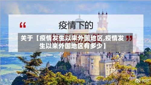 关于【疫情发生以来外国地区,疫情发生以来外国地区有多少】-第2张图片