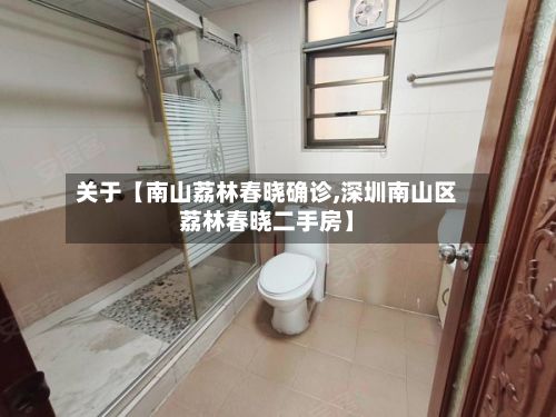 关于【南山荔林春晓确诊,深圳南山区荔林春晓二手房】-第1张图片