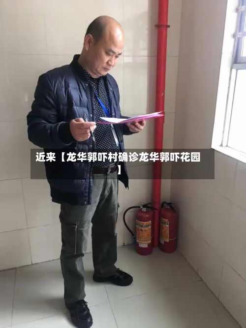 近来【龙华郭吓村确诊龙华郭吓花园】-第1张图片