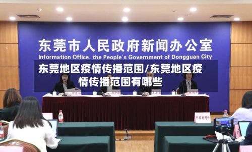 东莞地区疫情传播范围/东莞地区疫情传播范围有哪些-第1张图片