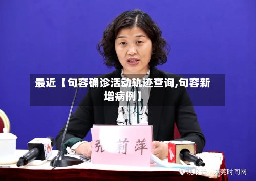 最近【句容确诊活动轨迹查询,句容新增病例】-第1张图片
