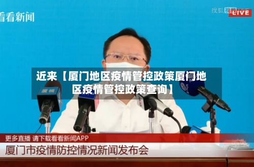 近来【厦门地区疫情管控政策厦门地区疫情管控政策查询】-第1张图片