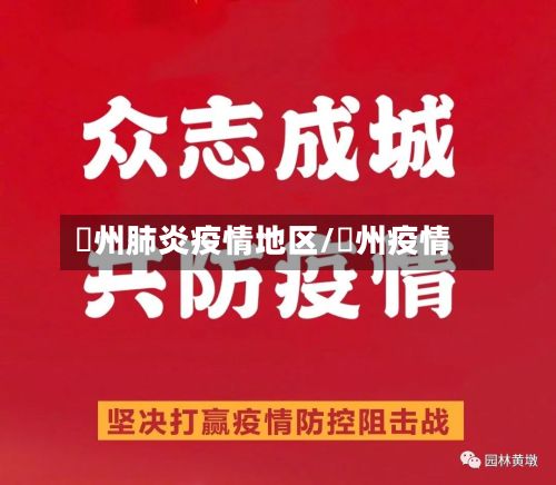 恵州肺炎疫情地区/荊州疫情-第1张图片
