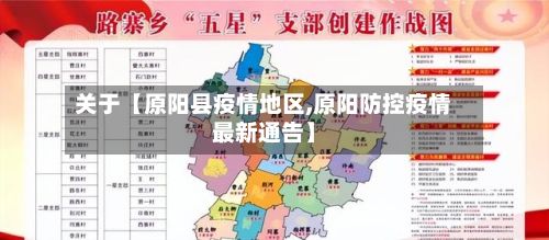 关于【原阳县疫情地区,原阳防控疫情最新通告】-第1张图片