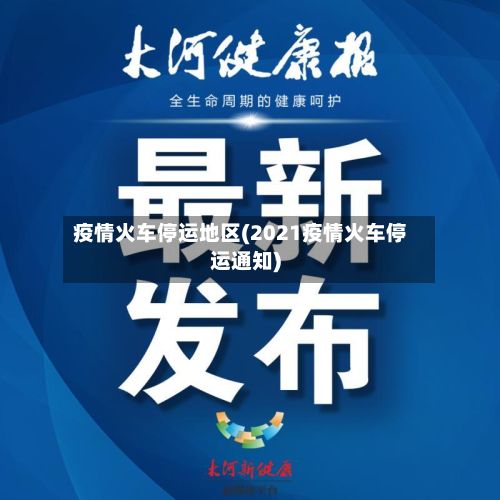 疫情火车停运地区(2021疫情火车停运通知)