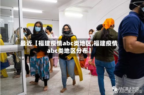 最近【福建疫情abc类地区,福建疫情abc类地区分布】