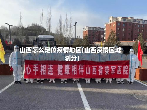 山西怎么定位疫情地区(山西疫情区域划分)