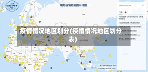 疫情情况地区划分(疫情情况地区划分表)-第1张图片