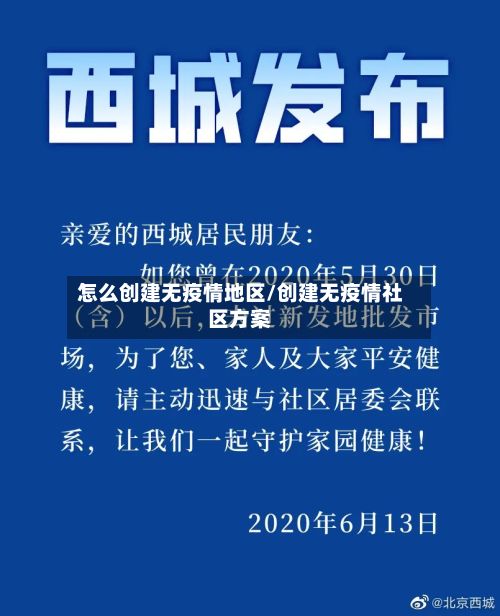 怎么创建无疫情地区/创建无疫情社区方案-第1张图片