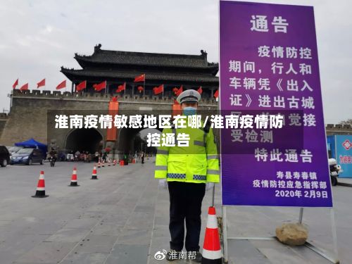淮南疫情敏感地区在哪/淮南疫情防控通告-第1张图片