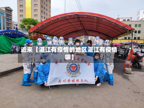 近来【湛江有疫情的地区湛江有疫情嘛】-第1张图片