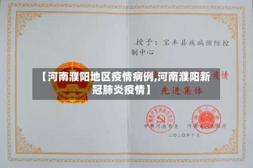 【河南濮阳地区疫情病例,河南濮阳新冠肺炎疫情】-第3张图片