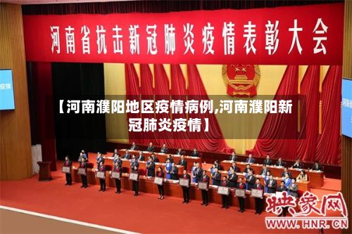 【河南濮阳地区疫情病例,河南濮阳新冠肺炎疫情】-第1张图片