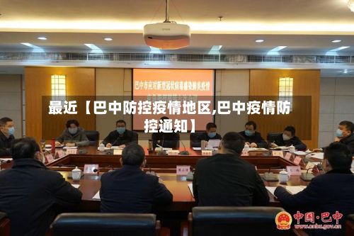 最近【巴中防控疫情地区,巴中疫情防控通知】-第3张图片