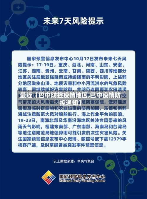 最近【巴中防控疫情地区,巴中疫情防控通知】-第2张图片