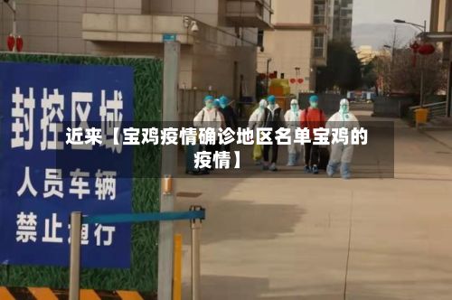 近来【宝鸡疫情确诊地区名单宝鸡的疫情】-第1张图片