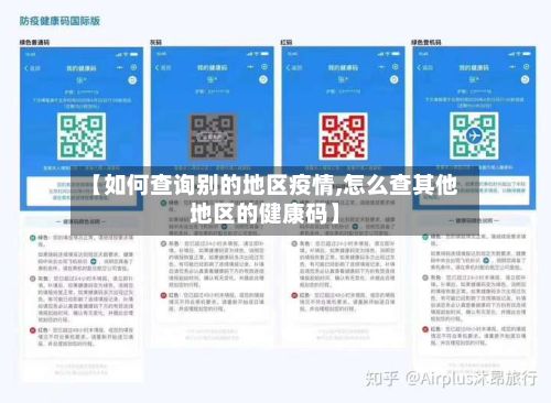 【如何查询别的地区疫情,怎么查其他地区的健康码】-第2张图片