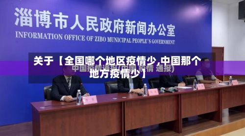 关于【全国哪个地区疫情少,中国那个地方疫情少】-第2张图片