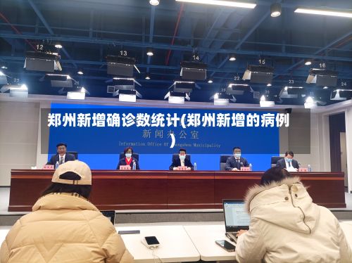 郑州新增确诊数统计(郑州新增的病例)