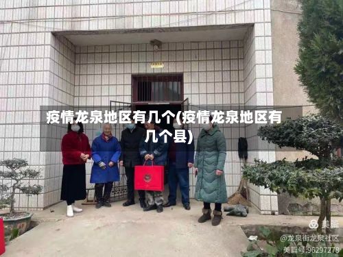 疫情龙泉地区有几个(疫情龙泉地区有几个县)-第2张图片