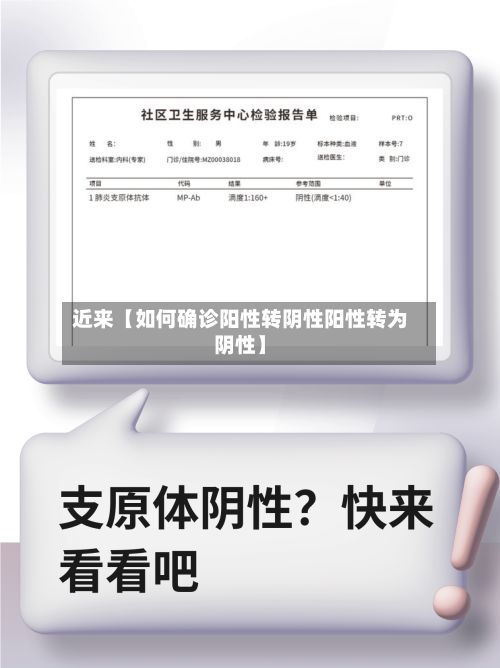 近来【如何确诊阳性转阴性阳性转为阴性】-第1张图片