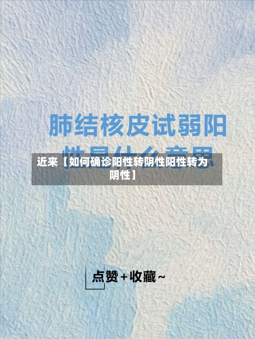 近来【如何确诊阳性转阴性阳性转为阴性】-第2张图片